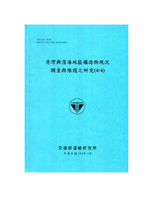 港灣與濱海地區構造物現況調查與維護之研究(4/4)[104藍] | 拾書所