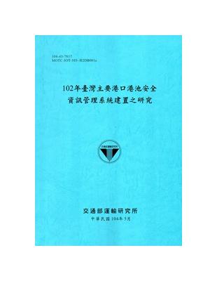 102年臺灣主要港口港池安全資訊管理系統建置之研究[104藍] | 拾書所