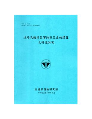 道路及橋梁災害防救災系統建置之研究(4/4)[104藍] | 拾書所