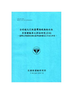 全球暖化引致臺灣海域海面水位昇降變動率之評估研究(2/4)－臺灣近岸驗潮站潮位基準偏移量校正方法之研究[104藍] | 拾書所