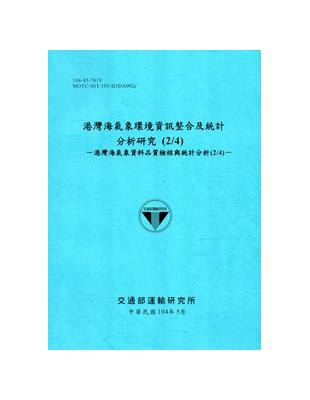 港灣海氣象環境資訊整合及統計分析研究(2/4)－港灣海氣象資料品質檢核與統計分析(2/4)[104藍] | 拾書所