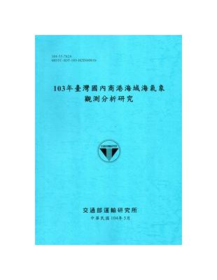 103年臺灣國內商港海域海氣象觀測分析研究[104藍] | 拾書所