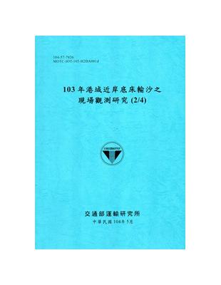 103年港域近岸底床輸沙之現場觀測研究(2/4)[104藍] | 拾書所