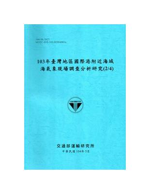 103年臺灣地區國際港附近海域海氣象現場調查分析研究(2/4)[104藍] | 拾書所