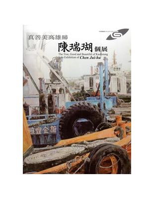 市民畫廊　真善美高雄县市：陳瑞瑚個展 | 拾書所