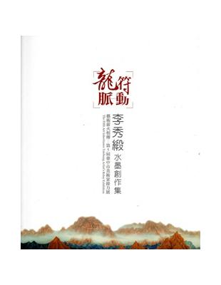 龍符脈動：李秀緞水墨創作集 | 拾書所