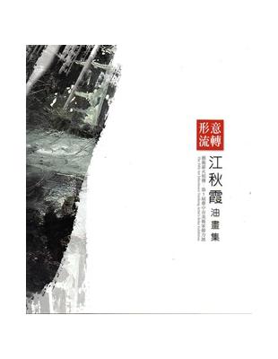 形意流轉：江秋霞油畫集 | 拾書所