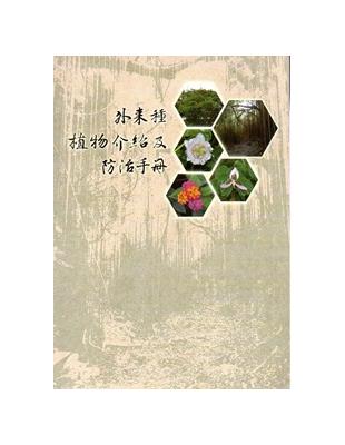 壽山國家自然公園外來種植物介紹及防治手冊 | 拾書所