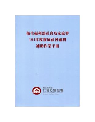 衛生福利部社會及家庭署推展社會福利補助作業手冊‧ 104年度 | 拾書所