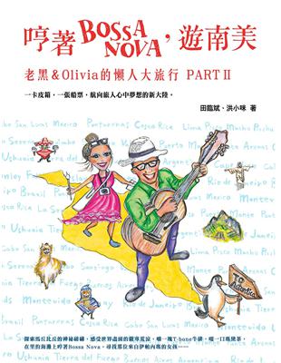 哼著Bossa Nova,遊南美 : 老黑&Olivia的懶人大旅行. PART II / 