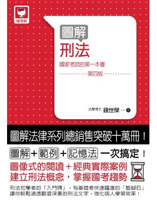 圖解刑法 :國家考試的第一本書 /