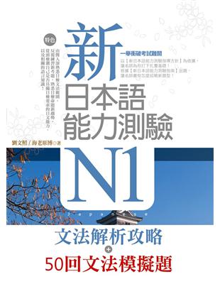 新日本語能力測驗N1【文法解析攻略＋50回文法模擬題】雙書版 | 拾書所