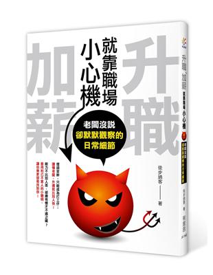 升職、加薪、就靠職場小心機：老闆沒說卻默默觀察的日常細節 | 拾書所