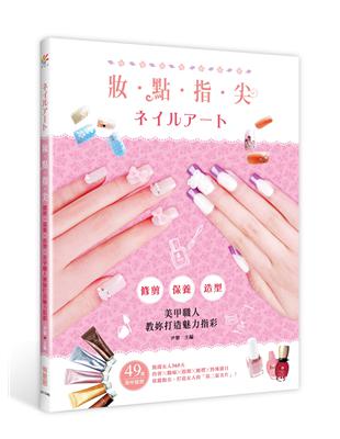 妝點指尖：修剪．保養．造型，美甲職人教妳打造魅力指彩 | 拾書所