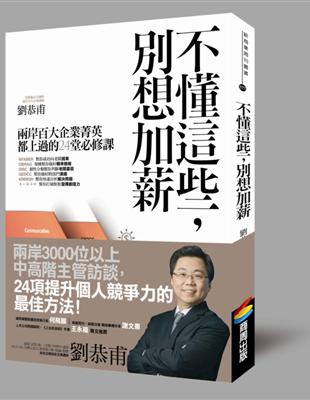 不懂這些，別想加薪 | 拾書所