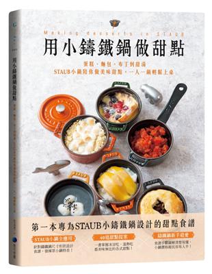 用小鑄鐵鍋做甜點：蛋糕、麵包、布丁到甜湯，STAUB小鍋陪你做美味甜點，一人一鍋輕鬆上桌 | 拾書所