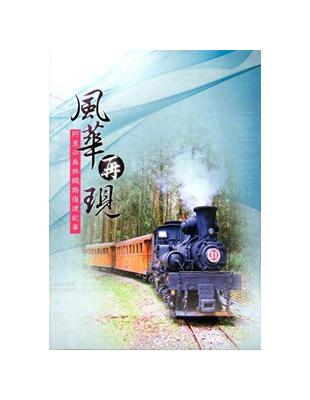 風華再現：阿里山森林鐵路復建紀事[DVD] | 拾書所