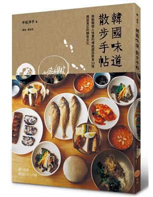 韓國味道散步手帖： 挑動韓國人味蕾的傳統國民飲食33味，邂逅真正的韓食文化 | 拾書所