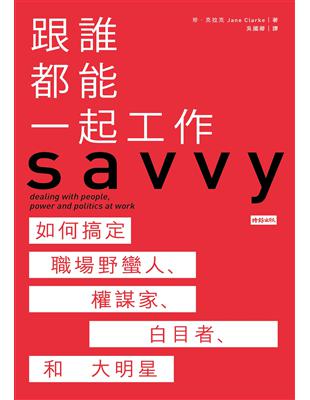 跟誰都能一起工作：如何搞定職場野蠻人、權謀家、白目者和大明星 | 拾書所