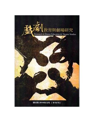 戲劇教育與劇場研究 第6期(半年刊)-2014.9 | 拾書所