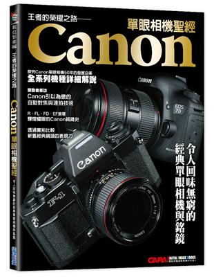 王者的榮耀之路 : Canon單眼相機聖經 /