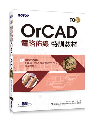 TQC+ 電路佈線特訓教材 OrCAD | 拾書所