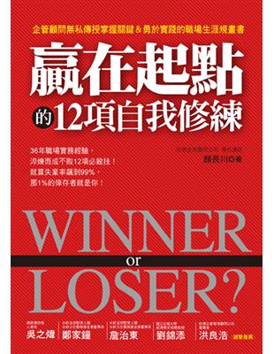 Winner or Loser? 贏在起點的12項自我修練 企管顧問無私傳授掌握關鍵＆勇於實踐的職場生涯規畫書