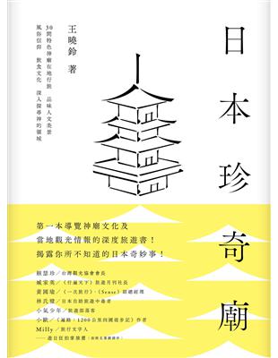 日本珍奇廟：30間特色神廟在地行旅，品味人文美景、風俗信仰、飲食文化，深入探尋神的領域 | 拾書所