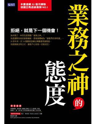 業務之神的態度：拒絕，就是下一個機會！ | 拾書所