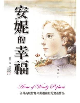 安妮的幸福 | 拾書所