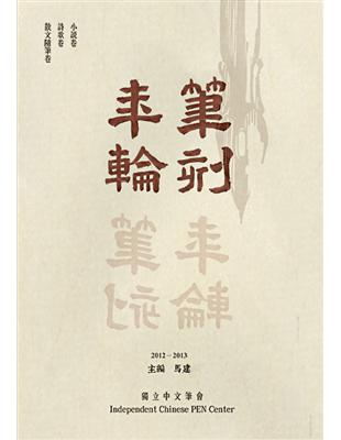 筆刻年輪：獨立中文筆會作品年鑑(第二卷) | 拾書所