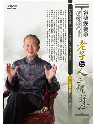 道德經作者：老子的人生智慧(6DVD) | 拾書所