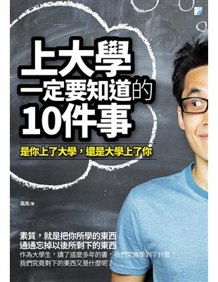 上大學一定要知道的10件事 | 拾書所