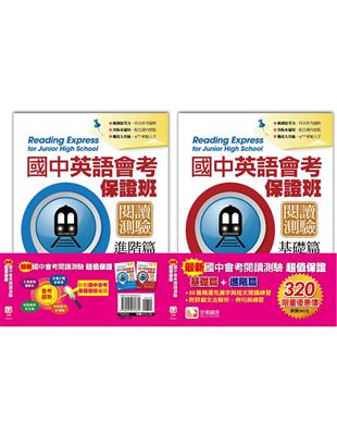 最新國中英語會考超值保證 閱讀測驗基礎篇&進階篇套書 | 拾書所