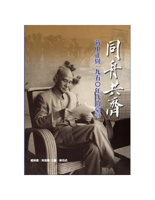 同舟共濟：蔣中正與1950年代的臺灣[軟精裝] | 拾書所