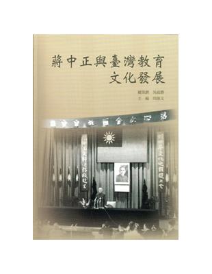 蔣中正與臺灣教育文化發展[軟精裝] | 拾書所