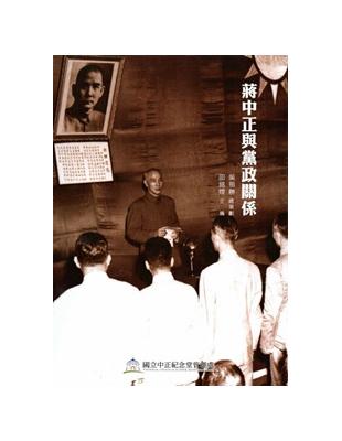 蔣中正與黨政關係-蔣中正研究論文選輯3 [軟精裝] | 拾書所