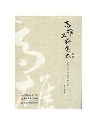 乙未之役打狗史料‧中文編 [精裝] | 拾書所