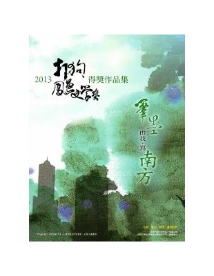 筆墨由我,寫南方- 2013打狗鳳邑文學獎得獎作品集 | 拾書所