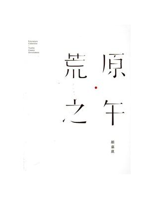 103年雲林縣作家作品集/荒原之午 | 拾書所