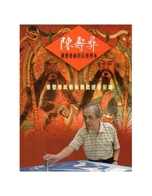 陳壽彝國寶藝師的技藝傳承-重要傳統藝術傳統建築彩繪[DVD] | 拾書所