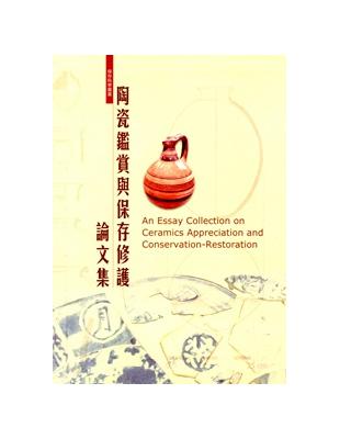 陶瓷鑑賞與保存修護論文集[軟精裝] | 拾書所