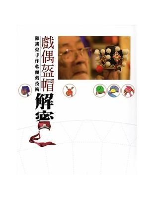 戲偶盔帽:陳錫煌手作軟頭戴技術解密 [軟精裝] | 拾書所