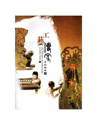 工藝傳家系列特展（參） | 拾書所