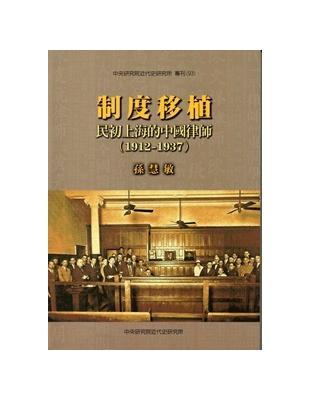 制度移植-民初上海的中國律師1912-1937 | 拾書所