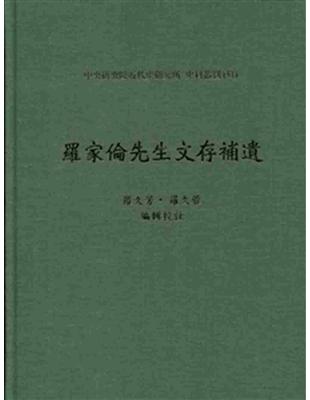 羅家倫先生文存補遺(精)-史料叢刊51 | 拾書所