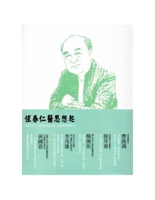 恆春仁醫思想起:高東煇醫師傳奇 | 拾書所