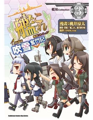 艦隊Collection 4格漫畫 吹雪奮鬥記（3） | 拾書所