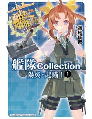 艦隊Collection 陽炎，起錨！ | 拾書所