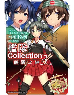 艦隊Collection 鶴翼之絆（3） | 拾書所